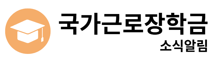 국가근로장학금 소식알림