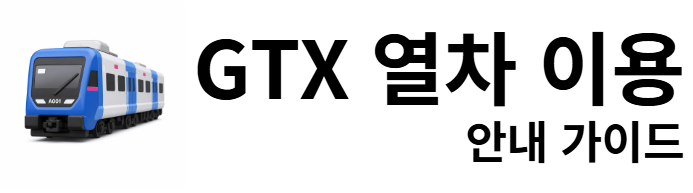 GTX 열차 이용 안내 가이드